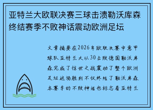 亚特兰大欧联决赛三球击溃勒沃库森终结赛季不败神话震动欧洲足坛