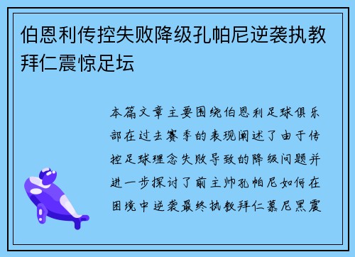 伯恩利传控失败降级孔帕尼逆袭执教拜仁震惊足坛