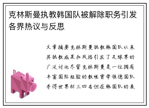 克林斯曼执教韩国队被解除职务引发各界热议与反思