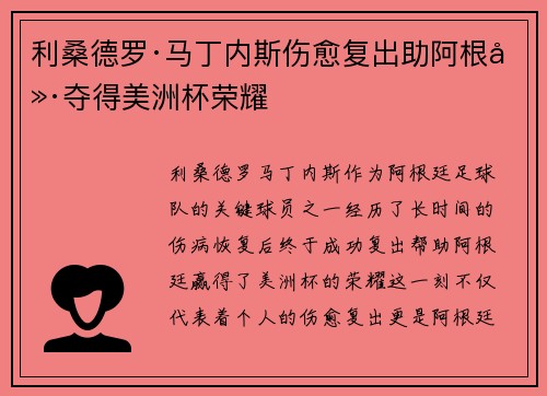 利桑德罗·马丁内斯伤愈复出助阿根廷夺得美洲杯荣耀