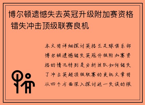 博尔顿遗憾失去英冠升级附加赛资格 错失冲击顶级联赛良机