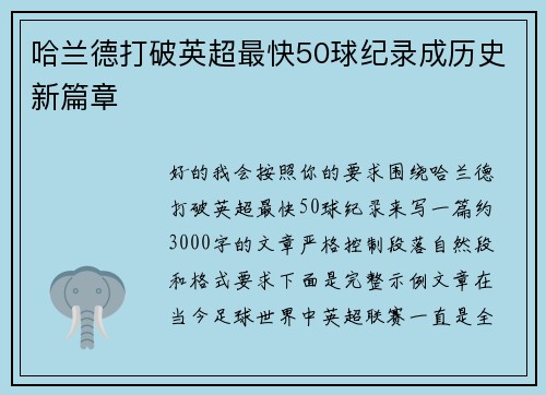 哈兰德打破英超最快50球纪录成历史新篇章