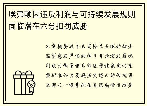 埃弗顿因违反利润与可持续发展规则面临潜在六分扣罚威胁 埃弗顿因违反利润与可持续发展规则面临潜在六分扣罚威胁