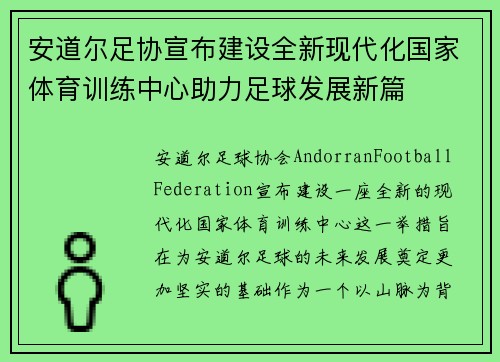 安道尔足协宣布建设全新现代化国家体育训练中心助力足球发展新篇