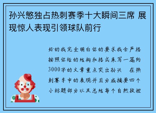 孙兴慜独占热刺赛季十大瞬间三席 展现惊人表现引领球队前行