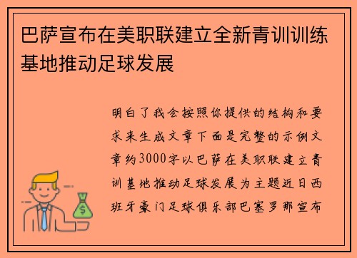 巴萨宣布在美职联建立全新青训训练基地推动足球发展