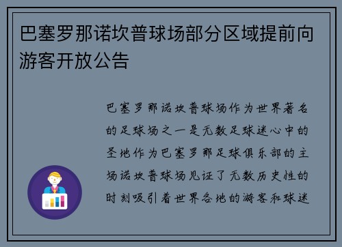 巴塞罗那诺坎普球场部分区域提前向游客开放公告