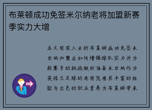 布莱顿成功免签米尔纳老将加盟新赛季实力大增 布莱顿成功免签米尔纳老将加盟新赛季实力大增