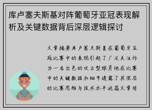 库卢塞夫斯基对阵葡萄牙亚冠表现解析及关键数据背后深层逻辑探讨 库卢塞夫斯基对阵葡萄牙亚冠表现解析及关键数据背后深层逻辑探讨