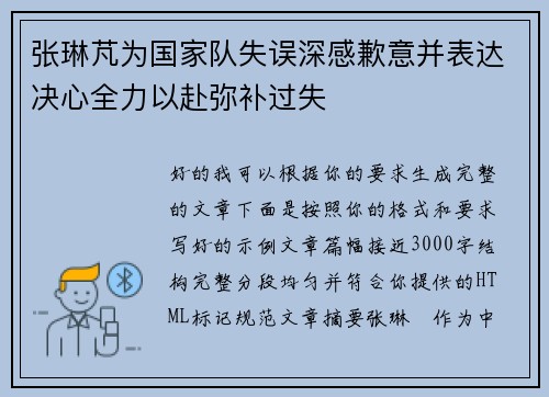 张琳芃为国家队失误深感歉意并表达决心全力以赴弥补过失 张琳芃为国家队失误深感歉意并表达决心全力以赴弥补过失