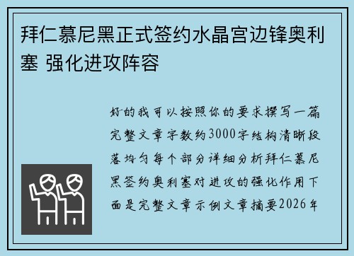 拜仁慕尼黑正式签约水晶宫边锋奥利塞 强化进攻阵容 拜仁慕尼黑正式签约水晶宫边锋奥利塞 强化进攻阵容