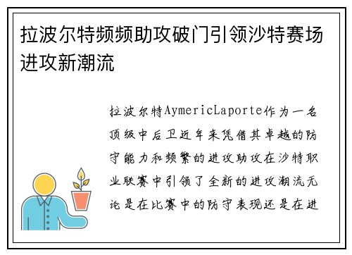 拉波尔特频频助攻破门引领沙特赛场进攻新潮流 拉波尔特频频助攻破门引领沙特赛场进攻新潮流
