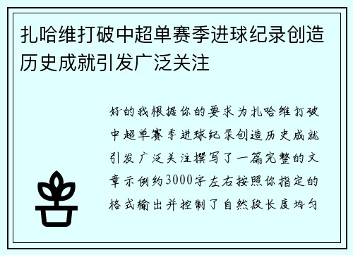 扎哈维打破中超单赛季进球纪录创造历史成就引发广泛关注