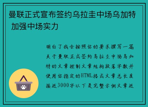 曼联正式宣布签约乌拉圭中场乌加特 加强中场实力 曼联正式宣布签约乌拉圭中场乌加特 加强中场实力