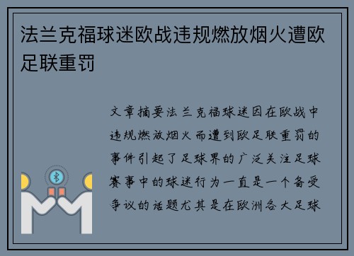 法兰克福球迷欧战违规燃放烟火遭欧足联重罚 法兰克福球迷欧战违规燃放烟火遭欧足联重罚