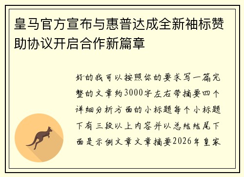 皇马官方宣布与惠普达成全新袖标赞助协议开启合作新篇章