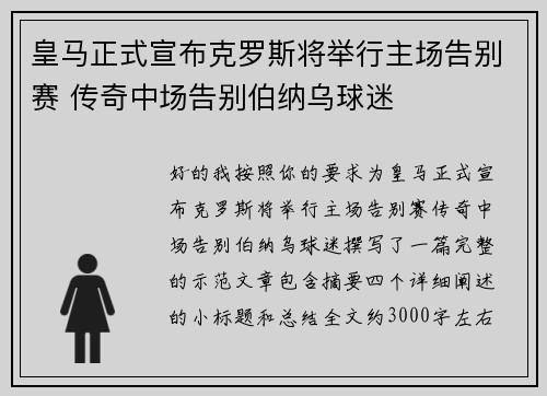 皇马正式宣布克罗斯将举行主场告别赛 传奇中场告别伯纳乌球迷 皇马正式宣布克罗斯将举行主场告别赛 传奇中场告别伯纳乌球迷