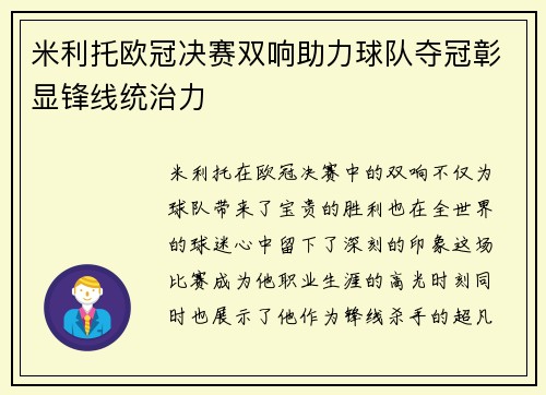 米利托欧冠决赛双响助力球队夺冠彰显锋线统治力