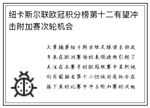 纽卡斯尔联欧冠积分榜第十二有望冲击附加赛次轮机会