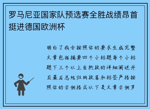 罗马尼亚国家队预选赛全胜战绩昂首挺进德国欧洲杯 罗马尼亚国家队预选赛全胜战绩昂首挺进德国欧洲杯