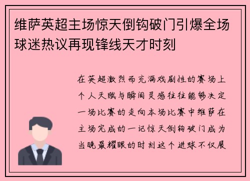 维萨英超主场惊天倒钩破门引爆全场球迷热议再现锋线天才时刻 维萨英超主场惊天倒钩破门引爆全场球迷热议再现锋线天才时刻
