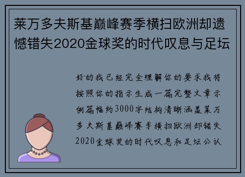 莱万多夫斯基巅峰赛季横扫欧洲却遗憾错失2020金球奖的时代叹息与足坛公认不公