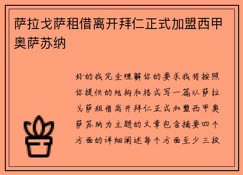 萨拉戈萨租借离开拜仁正式加盟西甲奥萨苏纳