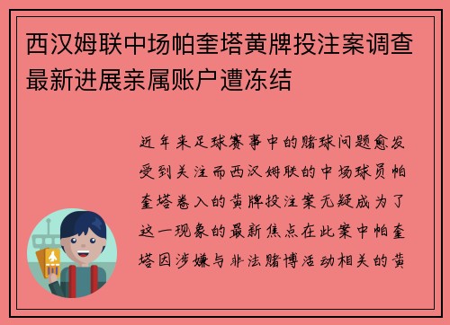 西汉姆联中场帕奎塔黄牌投注案调查最新进展亲属账户遭冻结 西汉姆联中场帕奎塔黄牌投注案调查最新进展亲属账户遭冻结