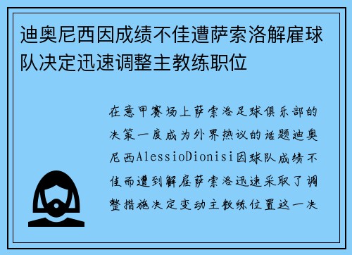 迪奥尼西因成绩不佳遭萨索洛解雇球队决定迅速调整主教练职位 迪奥尼西因成绩不佳遭萨索洛解雇球队决定迅速调整主教练职位