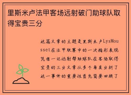 里斯米卢法甲客场远射破门助球队取得宝贵三分