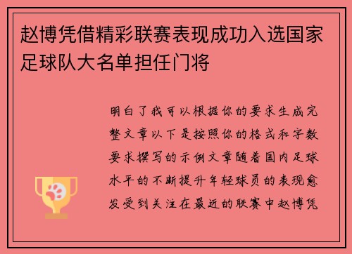 赵博凭借精彩联赛表现成功入选国家足球队大名单担任门将
