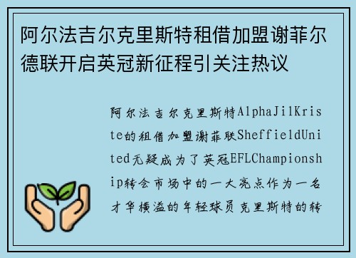 阿尔法吉尔克里斯特租借加盟谢菲尔德联开启英冠新征程引关注热议 阿尔法吉尔克里斯特租借加盟谢菲尔德联开启英冠新征程引关注热议