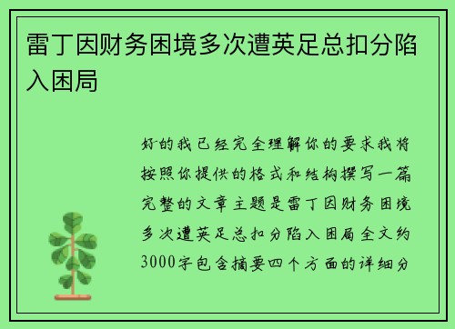 雷丁因财务困境多次遭英足总扣分陷入困局 雷丁因财务困境多次遭英足总扣分陷入困局