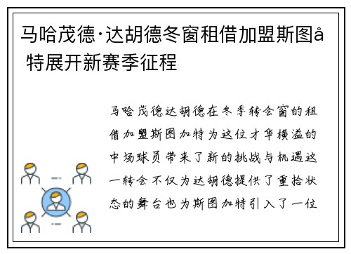 马哈茂德·达胡德冬窗租借加盟斯图加特展开新赛季征程 马哈茂德·达胡德冬窗租借加盟斯图加特展开新赛季征程