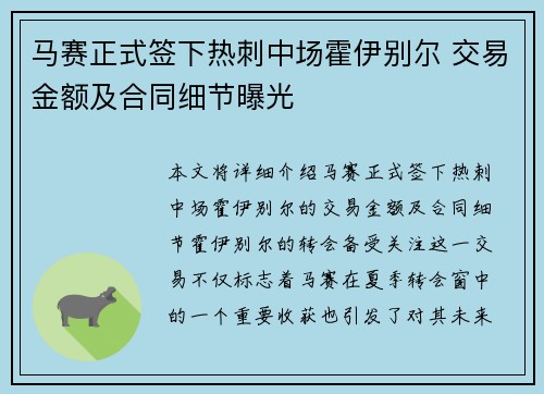 马赛正式签下热刺中场霍伊别尔 交易金额及合同细节曝光