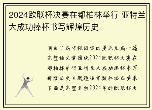 2024欧联杯决赛在都柏林举行 亚特兰大成功捧杯书写辉煌历史 2024欧联杯决赛在都柏林举行 亚特兰大成功捧杯书写辉煌历史