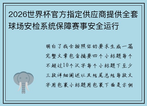 2026世界杯官方指定供应商提供全套球场安检系统保障赛事安全运行 2026世界杯官方指定供应商提供全套球场安检系统保障赛事安全运行