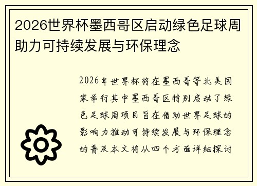 2026世界杯墨西哥区启动绿色足球周助力可持续发展与环保理念 2026世界杯墨西哥区启动绿色足球周助力可持续发展与环保理念