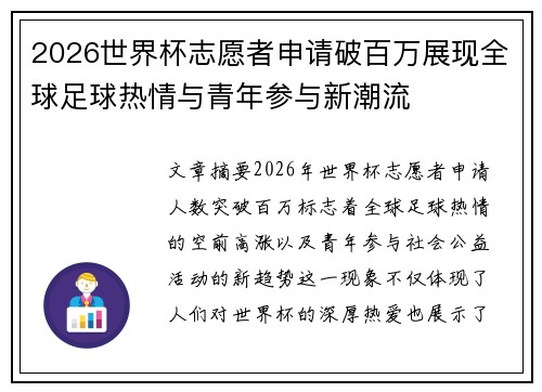 2026世界杯志愿者申请破百万展现全球足球热情与青年参与新潮流 2026世界杯志愿者申请破百万展现全球足球热情与青年参与新潮流