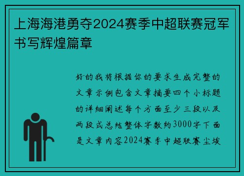 上海海港勇夺2024赛季中超联赛冠军书写辉煌篇章 上海海港勇夺2024赛季中超联赛冠军书写辉煌篇章