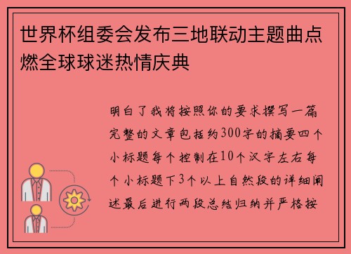 世界杯组委会发布三地联动主题曲点燃全球球迷热情庆典 世界杯组委会发布三地联动主题曲点燃全球球迷热情庆典