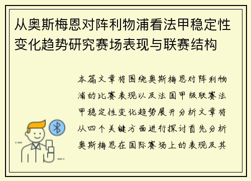 从奥斯梅恩对阵利物浦看法甲稳定性变化趋势研究赛场表现与联赛结构
