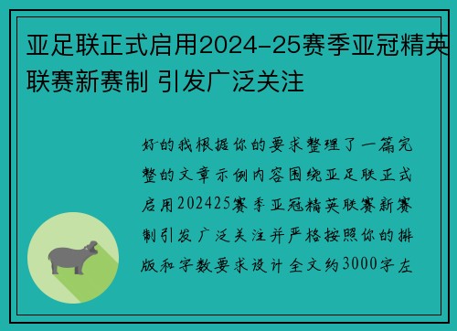 亚足联正式启用2024-25赛季亚冠精英联赛新赛制 引发广泛关注 亚足联正式启用2024-25赛季亚冠精英联赛新赛制 引发广泛关注