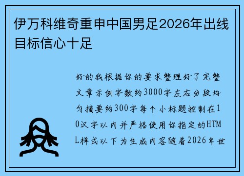 伊万科维奇重申中国男足2026年出线目标信心十足 伊万科维奇重申中国男足2026年出线目标信心十足
