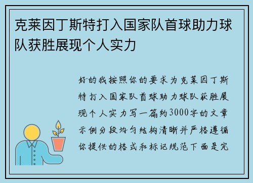 克莱因丁斯特打入国家队首球助力球队获胜展现个人实力 克莱因丁斯特打入国家队首球助力球队获胜展现个人实力