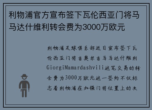 利物浦官方宣布签下瓦伦西亚门将马马达什维利转会费为3000万欧元