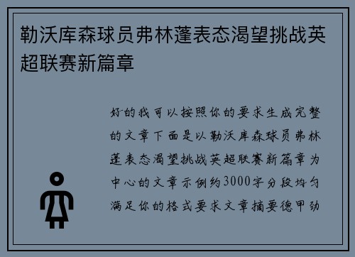 勒沃库森球员弗林蓬表态渴望挑战英超联赛新篇章 勒沃库森球员弗林蓬表态渴望挑战英超联赛新篇章