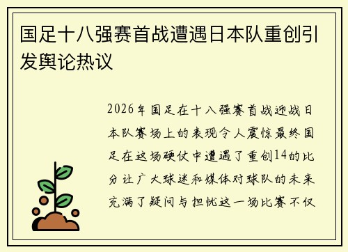 国足十八强赛首战遭遇日本队重创引发舆论热议