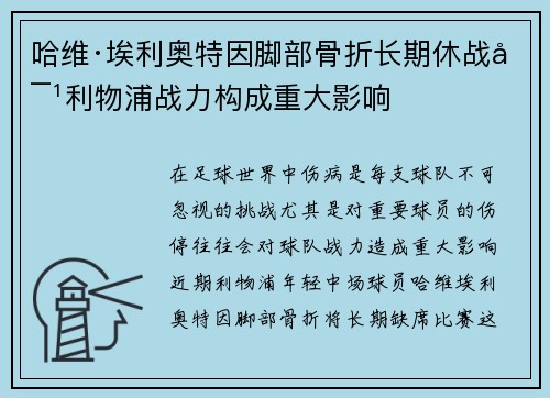 哈维·埃利奥特因脚部骨折长期休战对利物浦战力构成重大影响 哈维·埃利奥特因脚部骨折长期休战对利物浦战力构成重大影响
