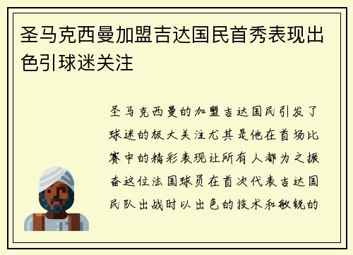 圣马克西曼加盟吉达国民首秀表现出色引球迷关注 圣马克西曼加盟吉达国民首秀表现出色引球迷关注